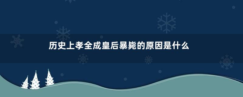 历史上孝全成皇后暴毙的原因是什么