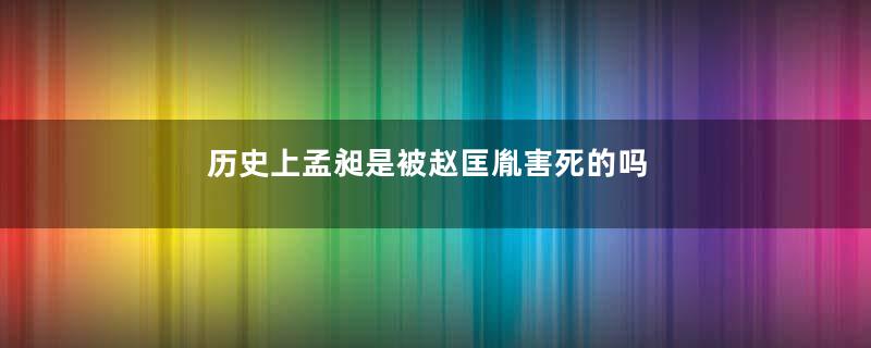 历史上孟昶是被赵匡胤害死的吗