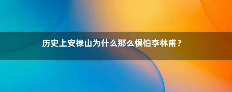 历史上安禄山为什么那么惧怕李林甫？