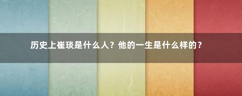 历史上崔琰是什么人？他的一生是什么样的？