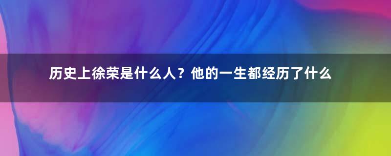 历史上徐荣是什么人？他的一生都经历了什么