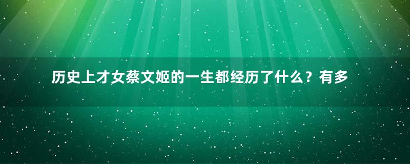 历史上才女蔡文姬的一生都经历了什么？有多悲惨？