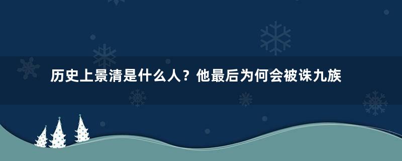 历史上景清是什么人？他最后为何会被诛九族？