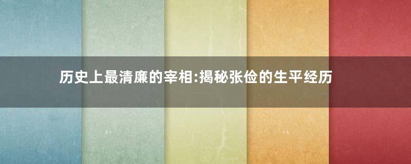 历史上最清廉的宰相:揭秘张俭的生平经历