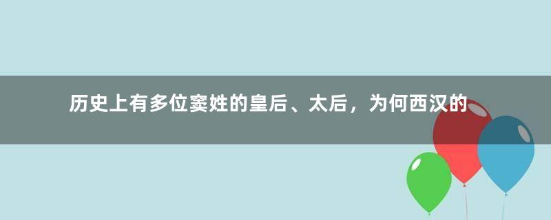 历史上有多位窦姓的皇后、太后，为何西汉的窦太后最为知名？