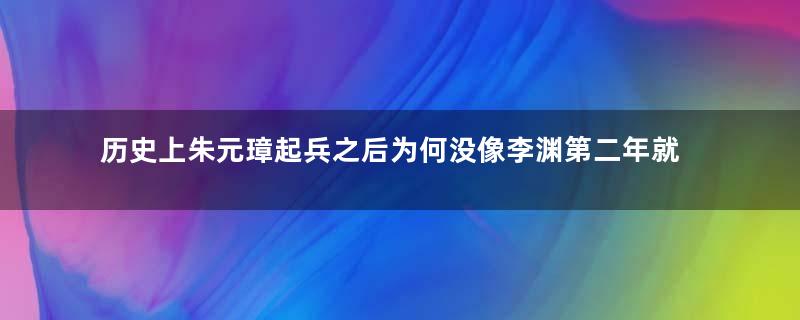 历史上朱元璋起兵之后为何没像李渊第二年就称帝？