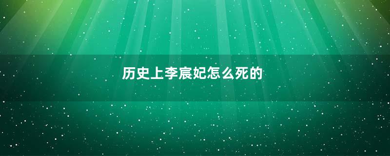 历史上李宸妃怎么死的