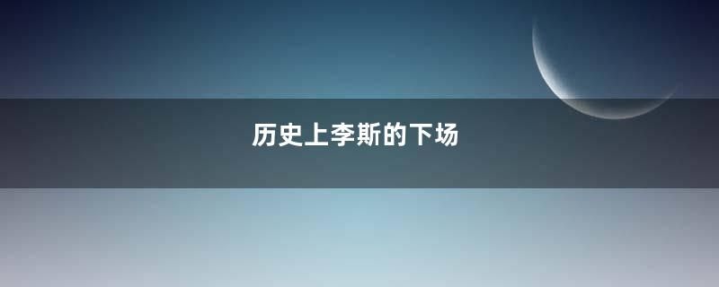 历史上李斯的下场