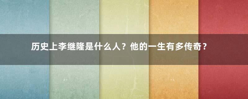 历史上李继隆是什么人？他的一生有多传奇？