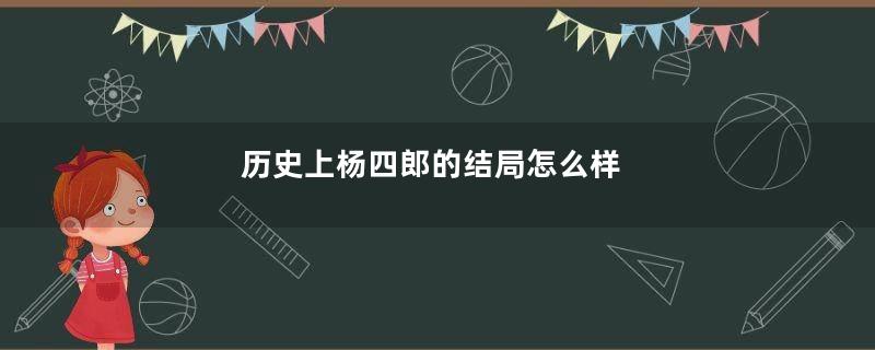 历史上杨四郎的结局怎么样