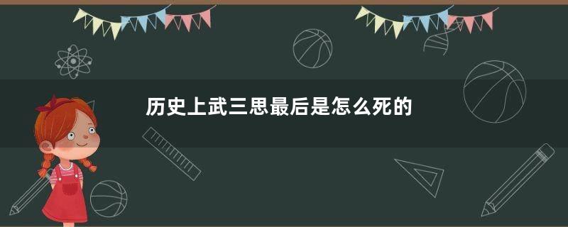 历史上武三思最后是怎么死的