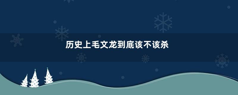 历史上毛文龙到底该不该杀