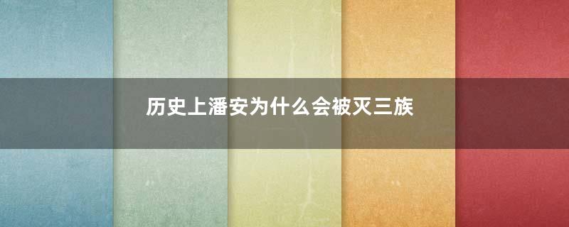 历史上潘安为什么会被灭三族