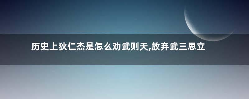 历史上狄仁杰是怎么劝武则天,放弃武三思立李显为太子