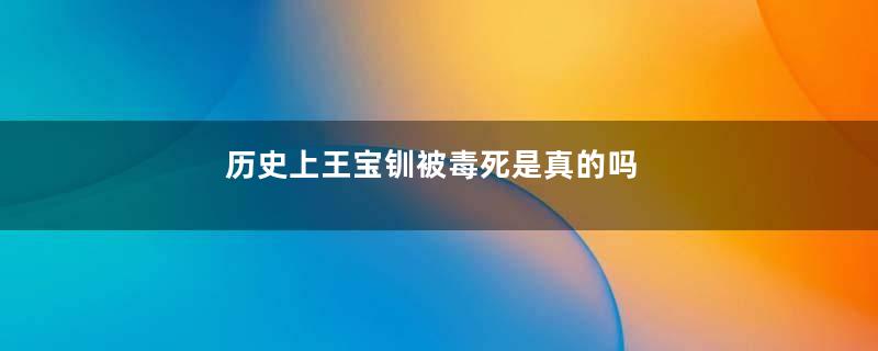 历史上王宝钏被毒死是真的吗