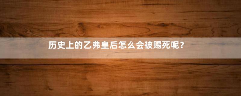 历史上的乙弗皇后怎么会被赐死呢？