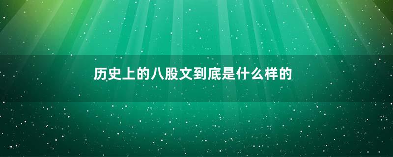 历史上的八股文到底是什么样的