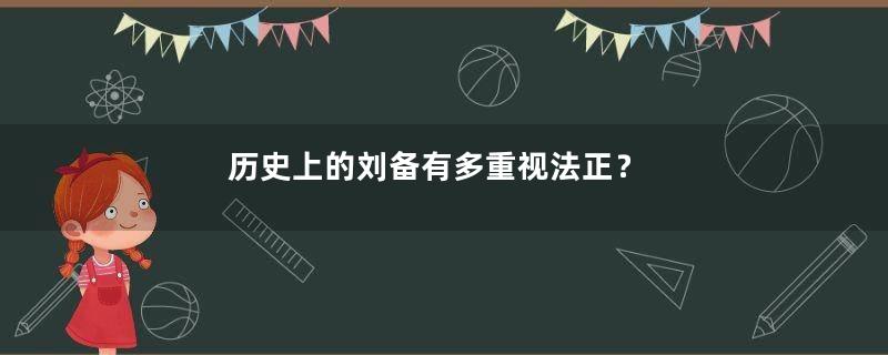 历史上的刘备有多重视法正？