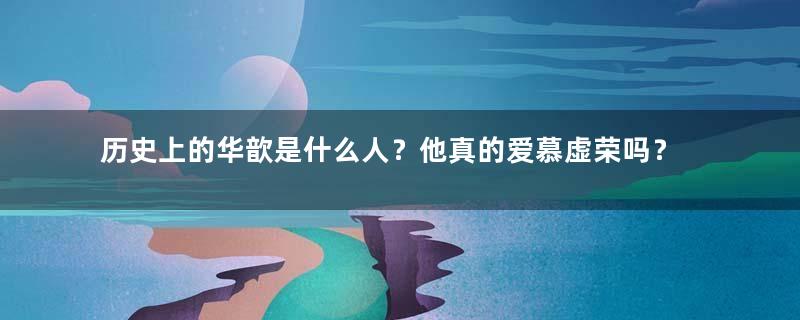 历史上的华歆是什么人？他真的爱慕虚荣吗？