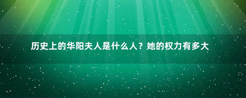 历史上的华阳夫人是什么人？她的权力有多大