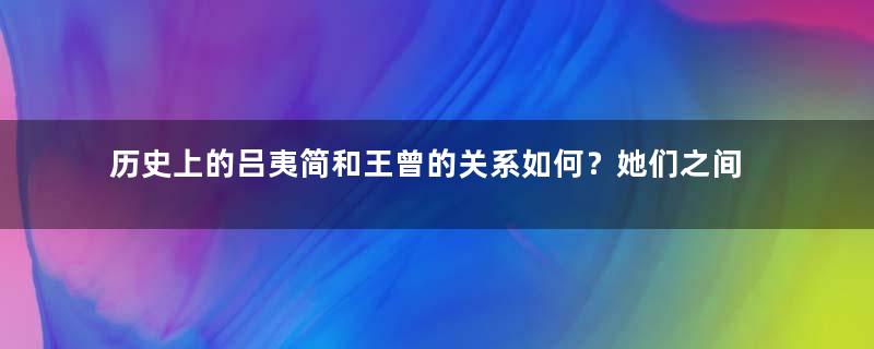 历史上的吕夷简和王曾的关系如何？她们之间有何故事？