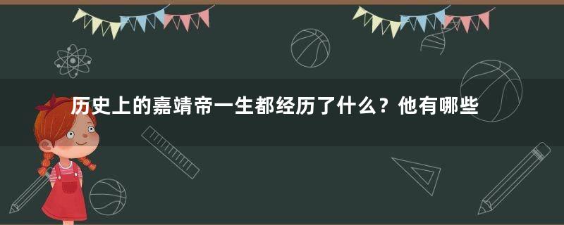 历史上的嘉靖帝一生都经历了什么？他有哪些贡献？