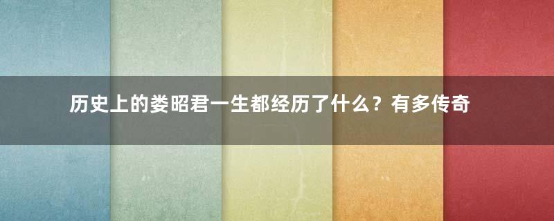 历史上的娄昭君一生都经历了什么？有多传奇？