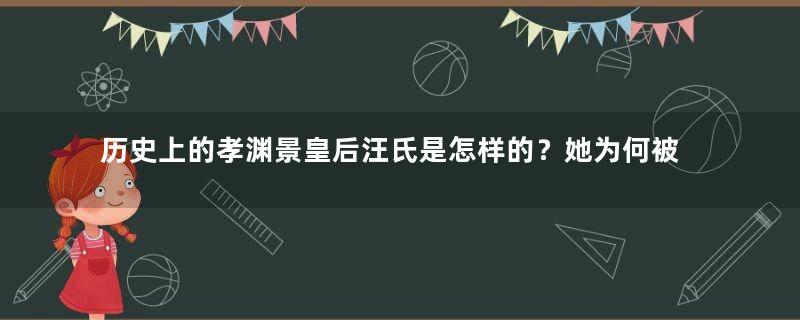 历史上的孝渊景皇后汪氏是怎样的？她为何被废黜？