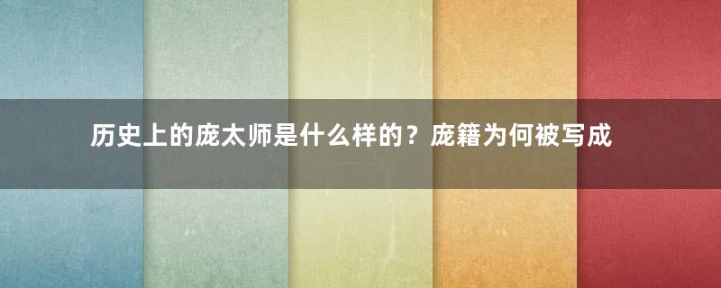 历史上的庞太师是什么样的？庞籍为何被写成奸臣？