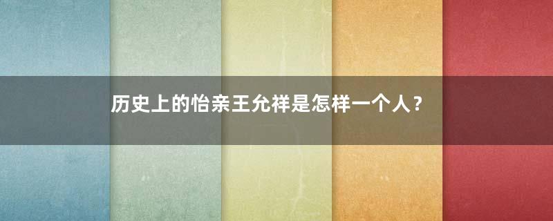 历史上的怡亲王允祥是怎样一个人？