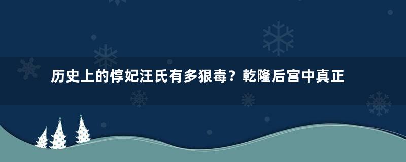 历史上的惇妃汪氏有多狠毒？乾隆后宫中真正的狠角色