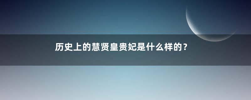 历史上的慧贤皇贵妃是什么样的？