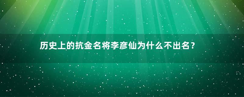 历史上的抗金名将李彦仙为什么不出名？