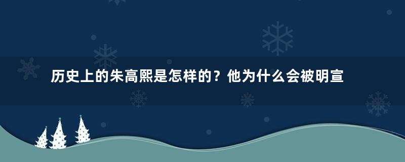 历史上的朱高熙是怎样的？他为什么会被明宣宗杀了？