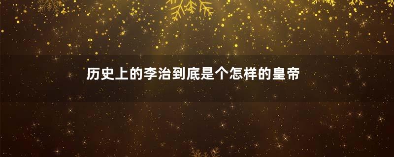 历史上的李治到底是个怎样的皇帝