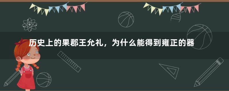 历史上的果郡王允礼，为什么能得到雍正的器重？