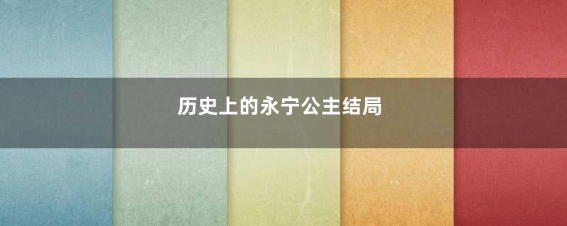 历史上的永宁公主结局