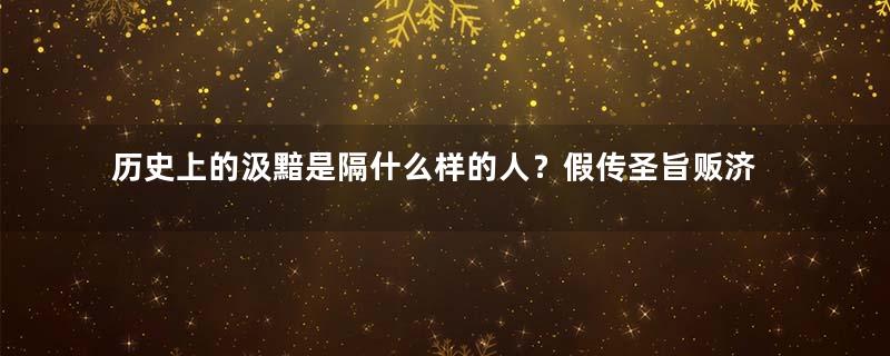 历史上的汲黯是隔什么样的人？假传圣旨贩济灾民，不给提干公然对汉武帝大发牢骚