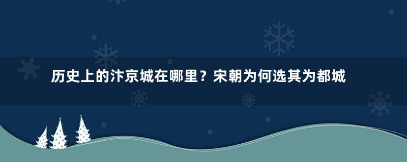 历史上的汴京城在哪里？宋朝为何选其为都城？