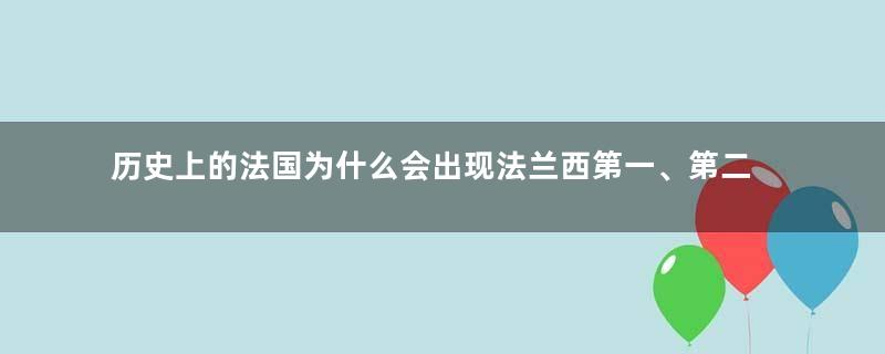 历史上的法国为什么会出现法兰西第一、第二、第三、第四、第五这样的叫法