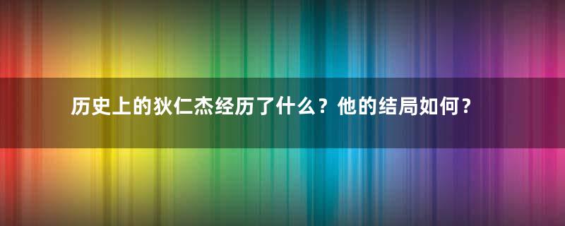 历史上的狄仁杰经历了什么？他的结局如何？