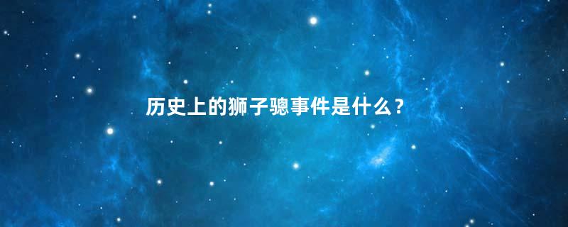 历史上的狮子骢事件是什么？