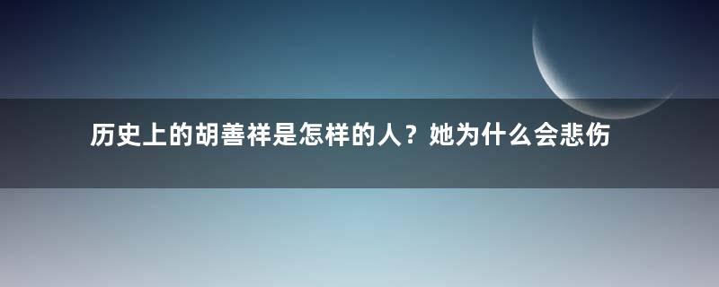 历史上的胡善祥是怎样的人？她为什么会悲伤的度过一生？