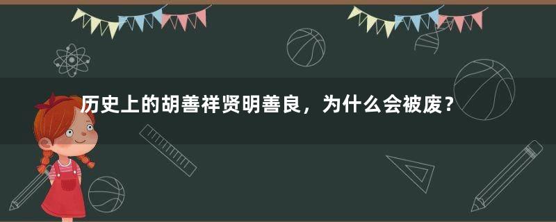 历史上的胡善祥贤明善良，为什么会被废？