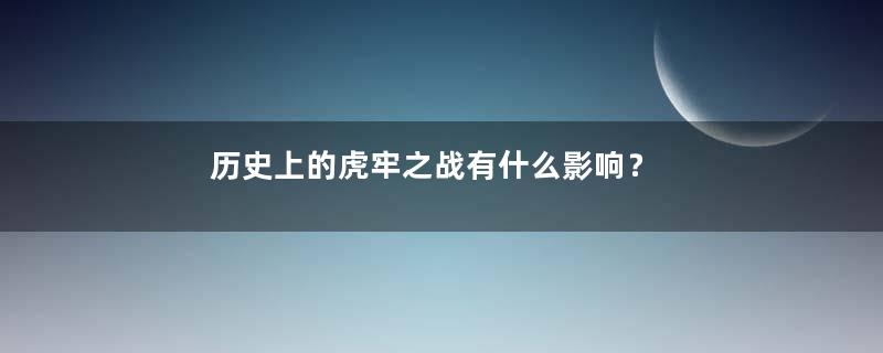 历史上的虎牢之战有什么影响？