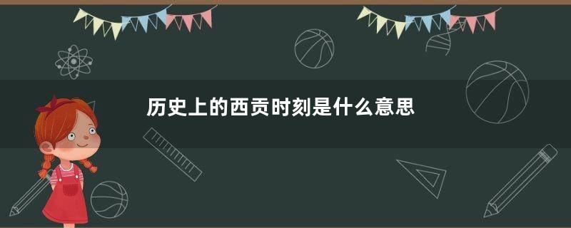 历史上的西贡时刻是什么意思