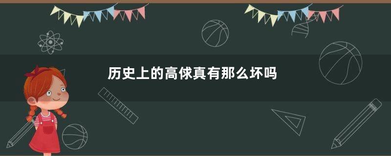 历史上的高俅真有那么坏吗