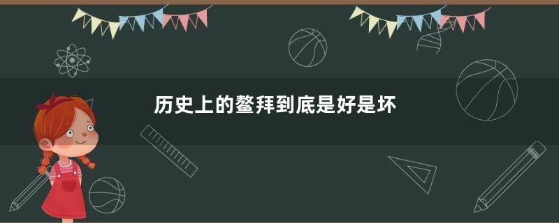 历史上的鳌拜到底是好是坏