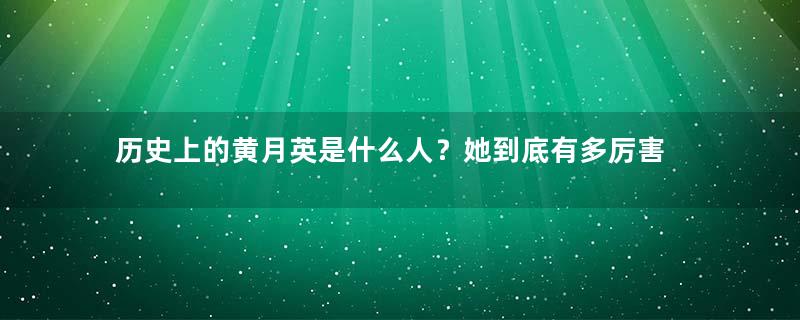 历史上的黄月英是什么人？她到底有多厉害