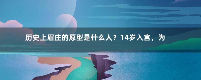 历史上眉庄的原型是什么人？14岁入宫，为雍正生一子